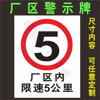 車輛請減速外來人員禁止入內廠區內限速5公里指示牌路牌減速慢行注意