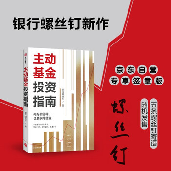 【签章版】【附赠思维导图+作者原声课程】主动基金投资指南（签章版）银行螺丝钉著 中信出版社