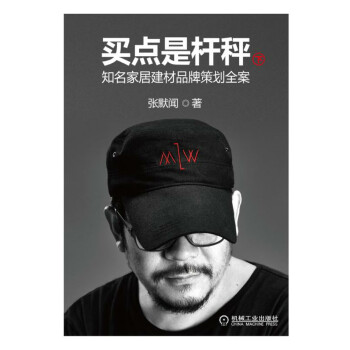 买点是杆秤：知名家居建材品牌策划全案（下册）pdf/doc/txt格式电子书下载