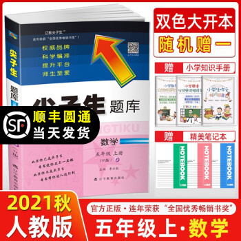 2021秋季 尖子生题库五年级数学上册 人教版RJ版 小学五年级上册数学教材同步提分题库尖子生练习册_一年级学习资料