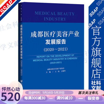成都医疗美容产业发展报告（2020～2021）   王杭 王黎华 主编
