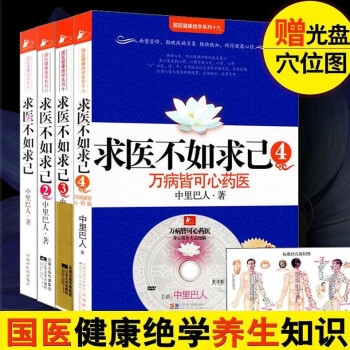 求医不如求己全集全套4册赠光盘光盘穴位图中医养生书籍求人不如求己书中里巴人全集正版 摘要书评试读 京东图书