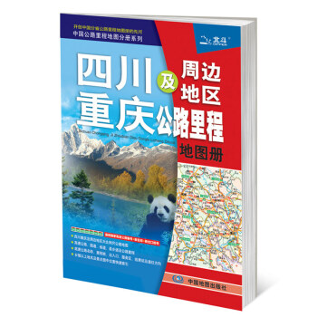 四川重庆及周边地区公路里程地图册