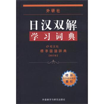 外研社日汉双解学习词典 pdf格式下载