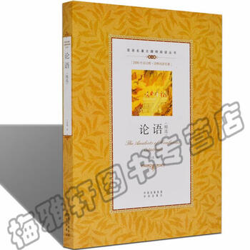 论语精选中英文对照读物国学经典传统文化双语版英语书籍初高中无障碍阅读丛书中译出版社 摘要书评试读 京东图书