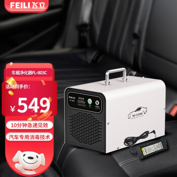 飞立（FEILI） 汽车臭氧发生器车载冠状病菌消杀消毒机智能除甲醛烟味异味多功能空气净化器消毒机 803C（12V)+电源适配器