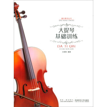 大提琴基础训练