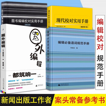 编辑校对实用工作手册4册 编辑必备语词规范手册+圈外编辑+图书编辑校对实用手册 第四版+现代校对实用手册 新修订版 语词规范编校对 word格式下载