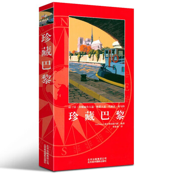 珍藏巴黎 巴黎旅游的旅游指南书 法国自助游 北京美术摄影出版