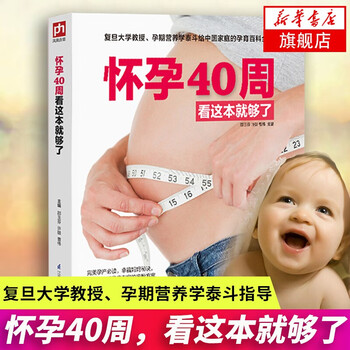 怀孕40周看这本就够了邵玉芬孕期营养生活护理孕检胎动孕动孕期看的书孕妇怀孕书籍胎教书籍正版 邵玉芬 许鼓 曹伟 摘要书评试读 京东图书