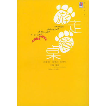 游走餐桌——申报明天书系 邓俊 9787806464731 