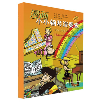 漫画小小钢琴演奏家 套装版儿童看漫画学音乐知识美国秋思音乐公司原版引进 彼得 克拉吉奥 摘要书评试读 京东图书