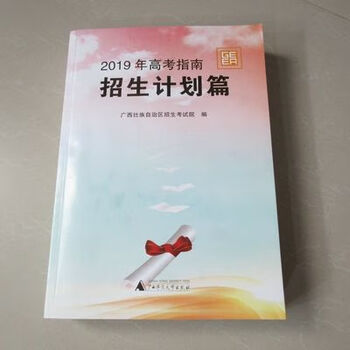 2019年高考指南招生计划篇广西招生考试院编原版书2019年高考指南招生