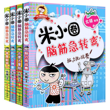 腦筋急轉彎全集全套4冊小學生版兒童書籍暢銷書腦洞大開米小圈上學記