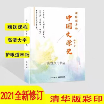 讲给孩子的中国文学史徐子曰2021新修订版大字版大语文带网课现货