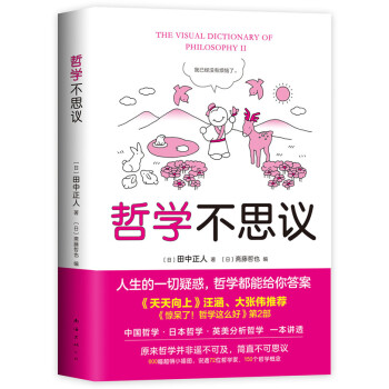 哲学不思议哲学 宗教 日 田中正人著南海出版公司 摘要书评试读 京东图书