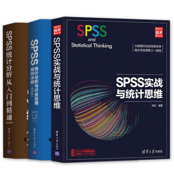 SPSS统计分析从入门到精通（第四版）+SPSS实战与统计思维+SPSS统计分析与行业应用案例详解