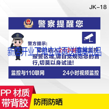 pp背胶贴纸撕开即粘 标识牌内有监控警示牌 警察提醒您jk-18两张 30