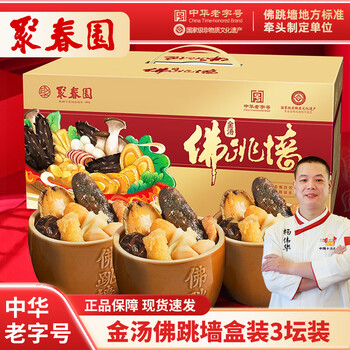 聚春园佛跳墙官方福州正宗佛跳墙金汤礼盒加热即食海参鲍鱼年货送礼品