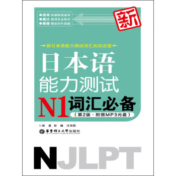 新日本语能力测试N1词汇必备（第2版）pdf/doc/txt格式电子书下载