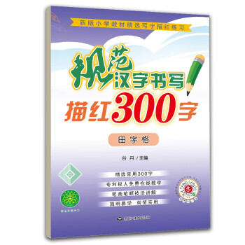 规范汉字书写描红300字田字格送视频书写教程铅笔书法描红练习本标准田字格带拼音笔顺笔画临摹本小学一二年级 谷丹 摘要书评试读 京东图书