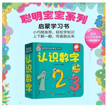 聪明宝宝启蒙学习书 认识数字0 3岁启蒙认知翻翻书 立宾文化 摘要书评试读 京东图书