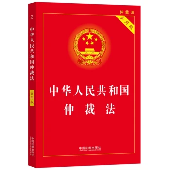 中华人民共和国仲裁法（实用版）