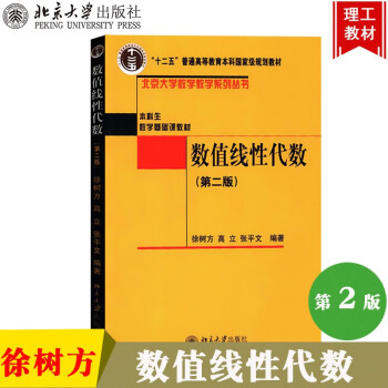 数值线性代数第二版第2版徐树方北京大学出版社本科生数学基础课