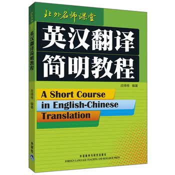 英汉翻译简明教程（北外名师课堂）庄绎传