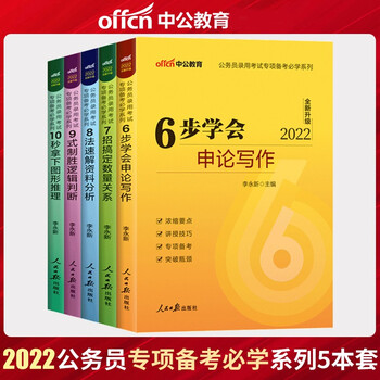 中公2022国家公务员考试专项备考必学系列 全套5本 申论写