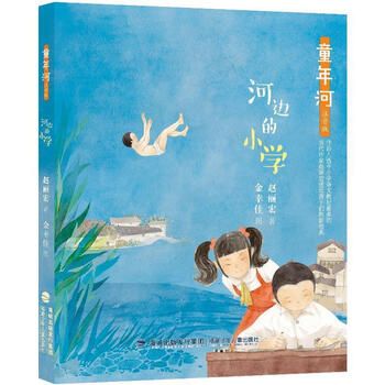 正版图书童年河河边的小学赵丽宏福建少年儿童出版社