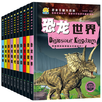 恐龙王国大百科·科普经典 精装珍藏版 恐龙王国 家族 探索 图鉴 百科 恐龙世界等 彩图注音版