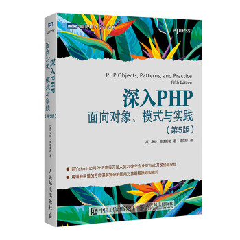 深入PHP 面向对象、模式与实践（第5版）