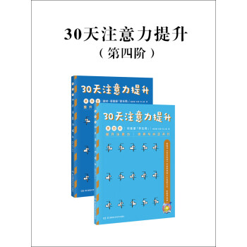 30天注意力提升（第四阶）pdf/doc/txt格式电子书下载