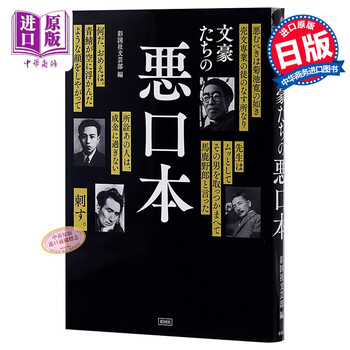 文豪们的恶口本单行本日文原版文豪たちの悪口本川端康成太宰治夏目漱石谷崎润一郎中原中也 摘要书评试读 京东图书