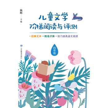 儿童文学阶梯阅读与评测 四年级pdf/doc/txt格式电子书下载