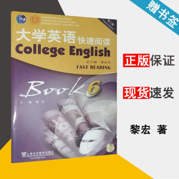 大学英语快速阅读6 第三版黎宏第3版上海外语教育出版社 摘要书评试读 京东图书