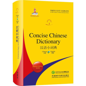 汉语小词典 英语版