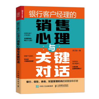 银行客户经理的销售心理与关键对话