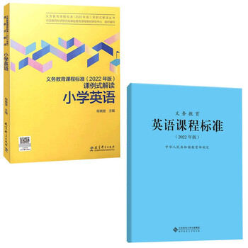 课例式解读小学英语 英语课程标准