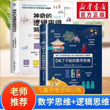 【包邮】儿童数学逻辑思维训练书 DK有趣的数学科学 DK儿童数学思维手册 DK了不起的数学思维+神奇的逻辑思维游戏书