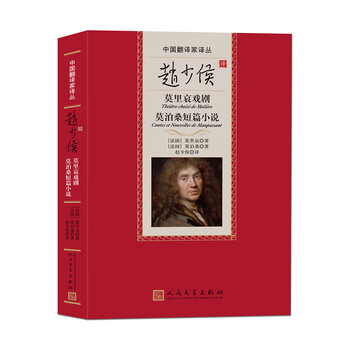 中国翻译家译丛:赵少侯译莫里哀戏剧 莫泊桑短篇小说