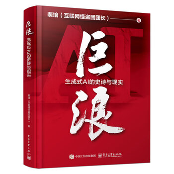 巨浪：生成式AI的史诗与现实   AIGC ChatGPT DeepSeek大模型的影响力 deepseek教程