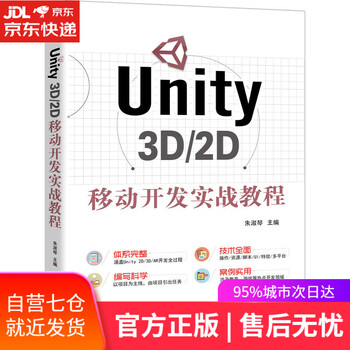 【正版图书】Unity 3D/2D移动开发实战教程