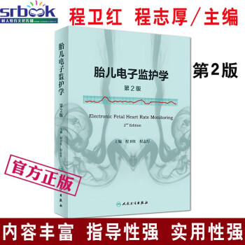 正版胎儿电子监护学 第2版二版程卫红 程志厚 主编 妇产科学 实用胎心监护临床诊断 产前监护图谱图鉴