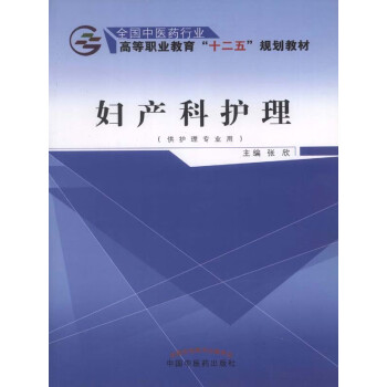 妇产科护理（十二五）pdf/doc/txt格式电子书下载