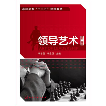 领导艺术(第二版) 李学芝、李永臣 主编