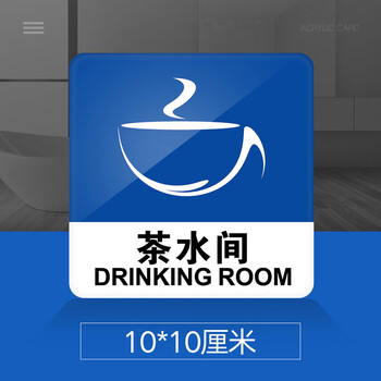 菲蕙茶水间提示牌亚克力门牌标牌指示牌茶水间标识牌标示牌商场酒店