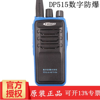 科立讯 数字防爆对讲机 DP515 防爆对讲机 DP-515防爆石油 化工防爆手台 官方标配+增票