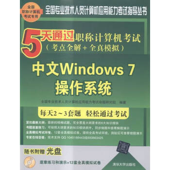 中文Windows/7作系统-5天通过职称计算机考试(考点全解+全真模拟)-随书附赠光盘